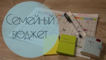 Что такое семейный бюджет, как его вести и кому он нужен