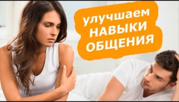 Как улучшить навыки общения?