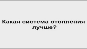 Как выбрать систему отопления?