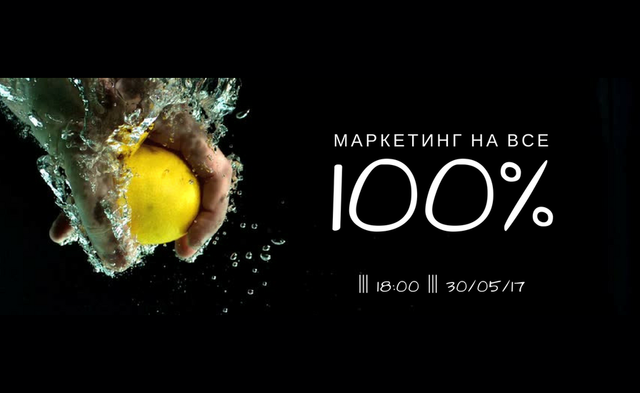 Жителей Днепра приглашают на семинар «Маркетинг на все 100%»