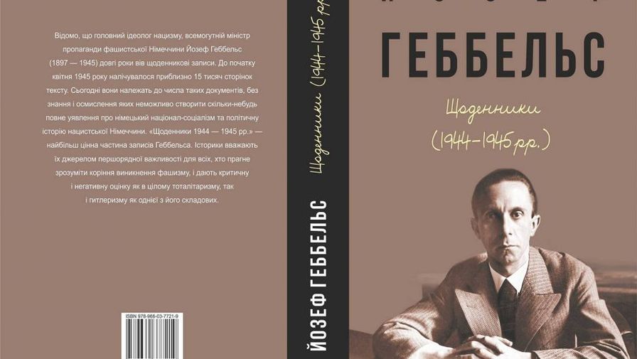В Украине издадут мемуары Геббельса