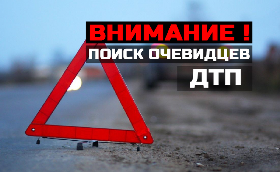На Днепропетровщине разыскивают свидетелей ДТП